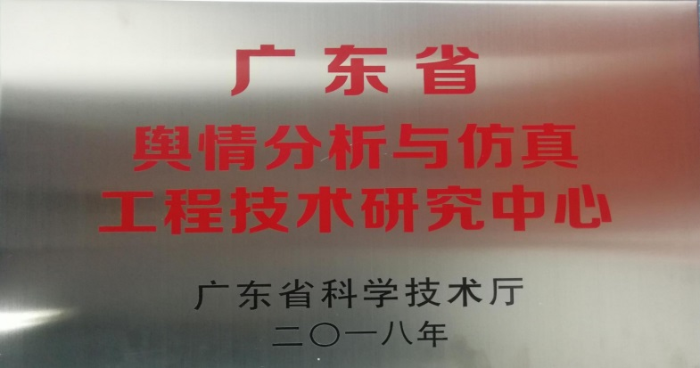 广东省工程技术研究中心证书