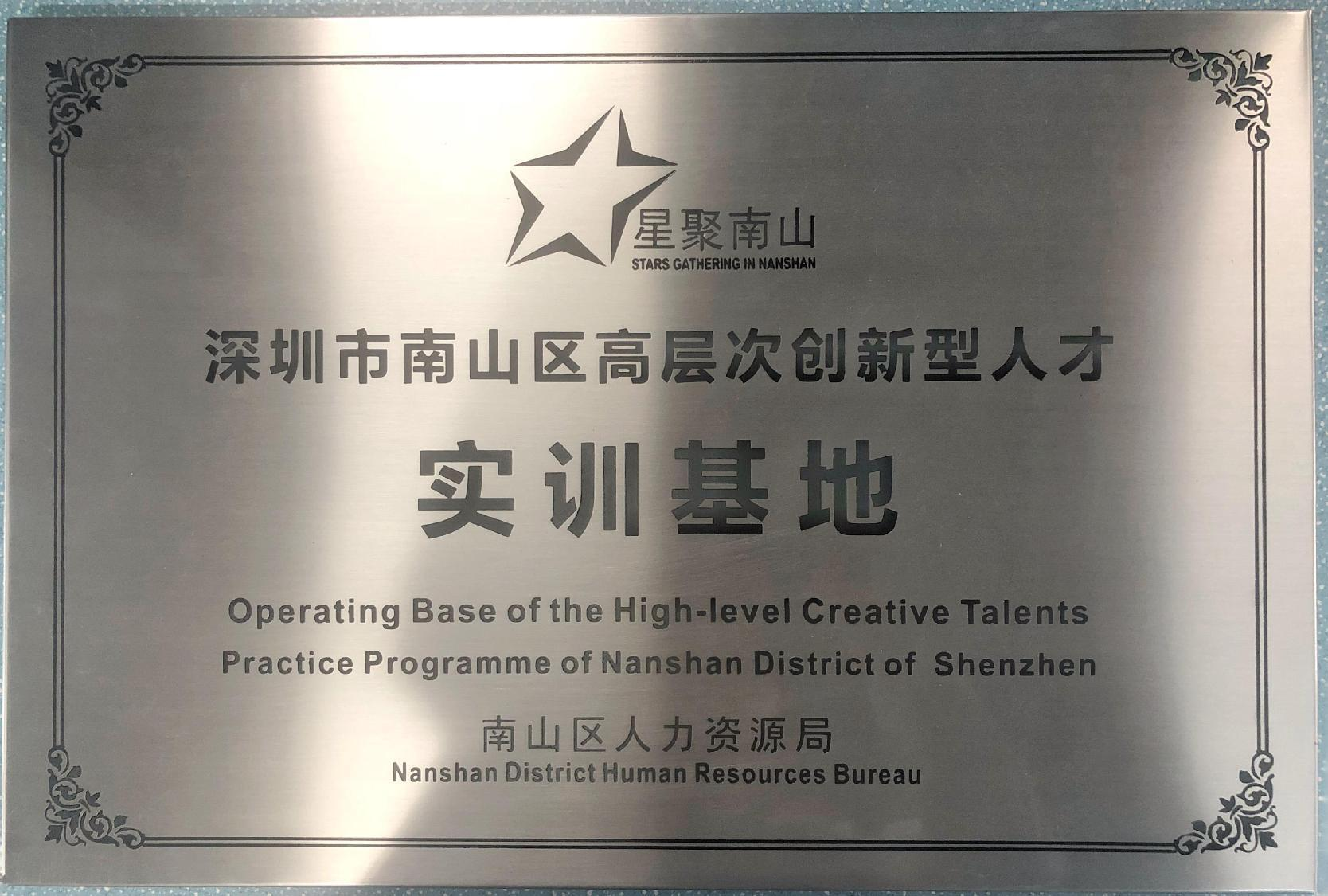 南山区高层次创新人才实训基地证书