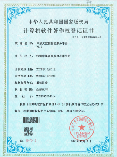 软件著作权登记证书